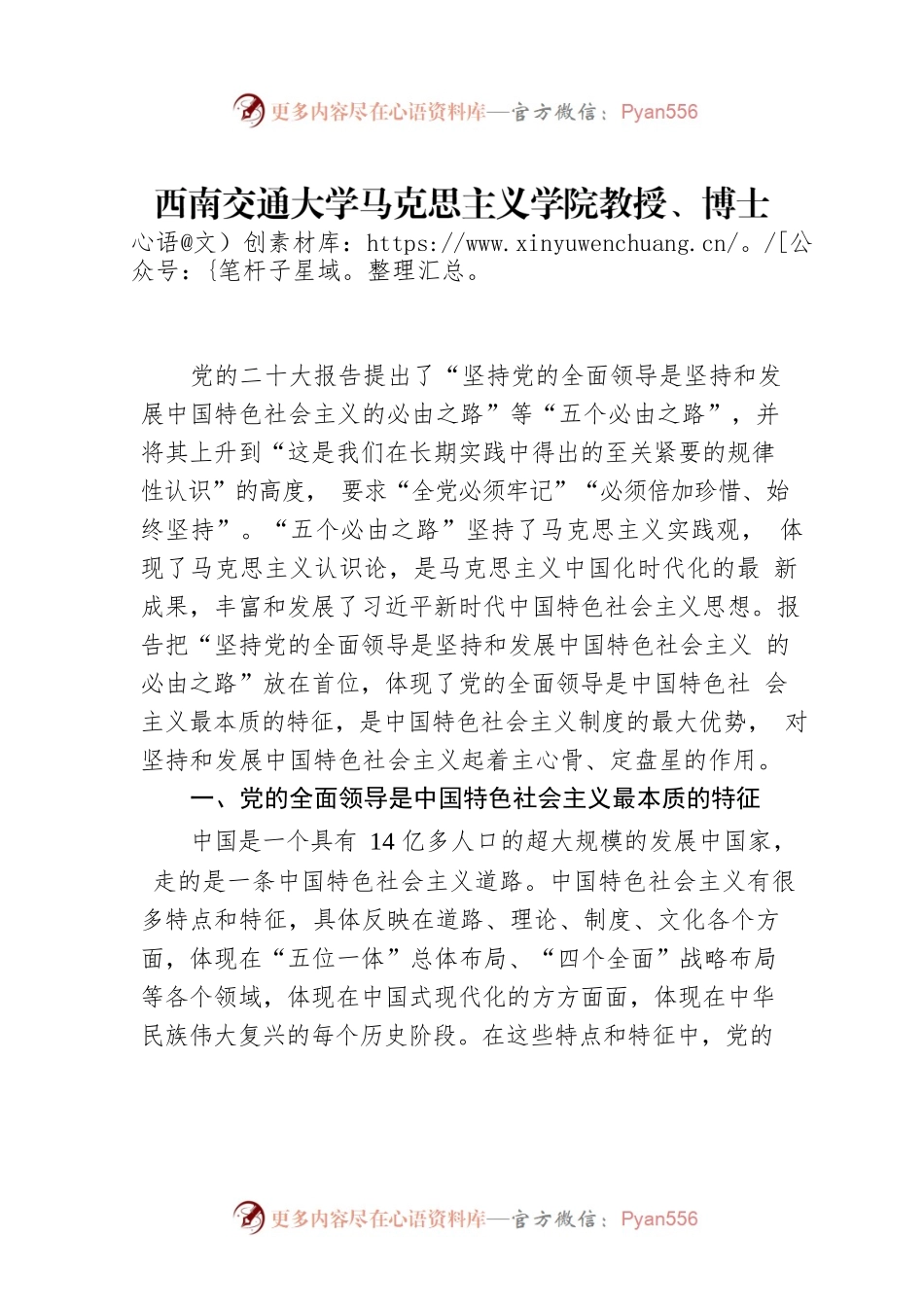西南交通大学马克思主义学院教授、博士生导师及研究生：坚持党的全面领导是坚持和发展中国特色社会主义的必由之路（20221104）.docx_第1页