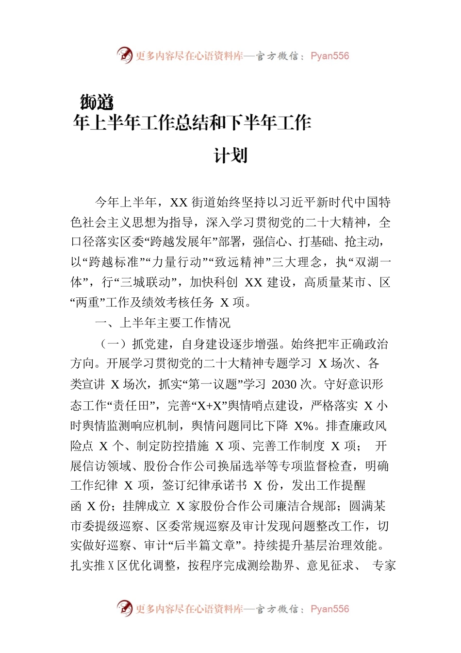 街道2023年上半年工作总结和下半年工作计划（20230905）.docx_第1页