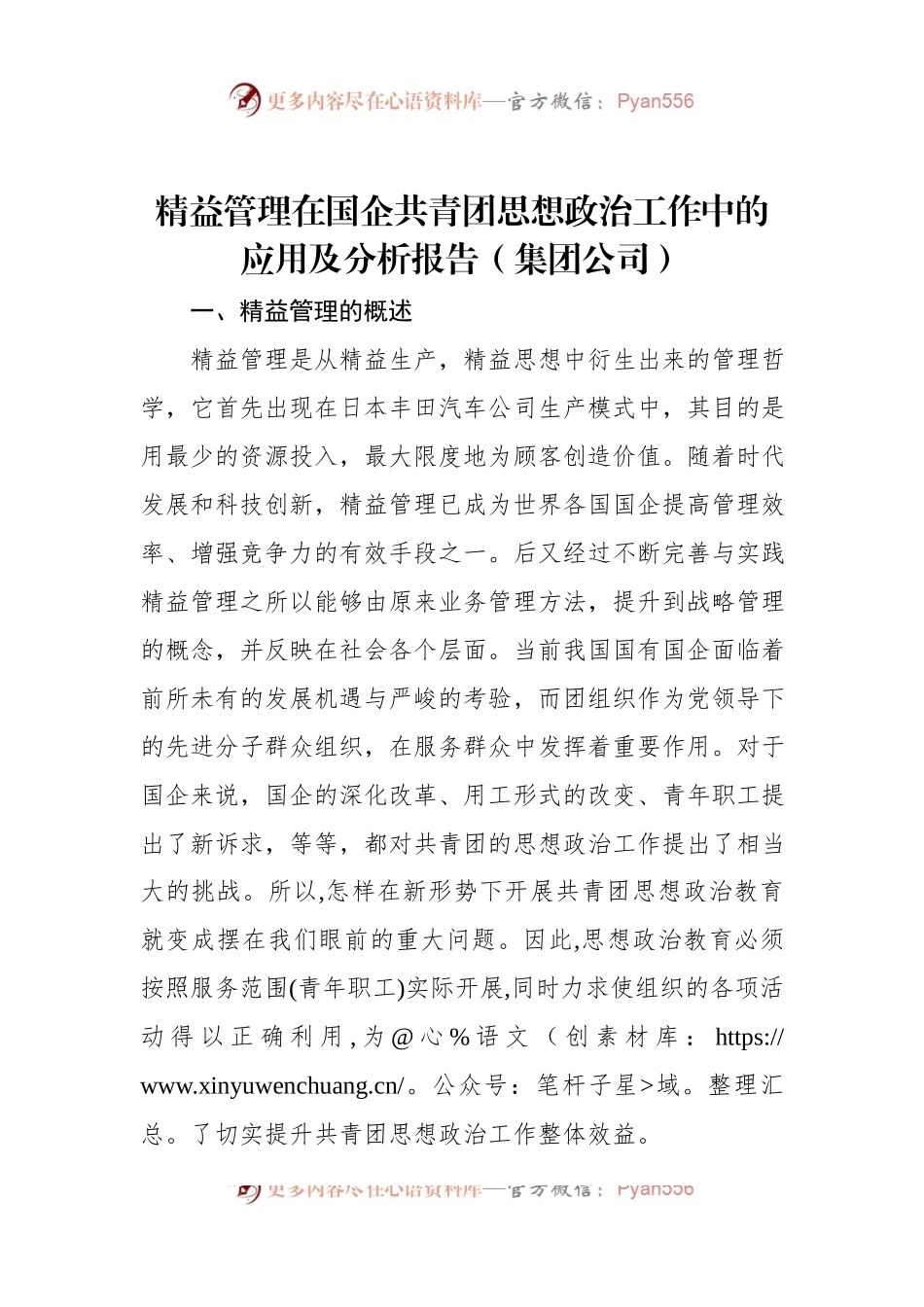 精益管理在国企共青团思想政治工作中的应用及分析报告（集团公司）.docx_第1页