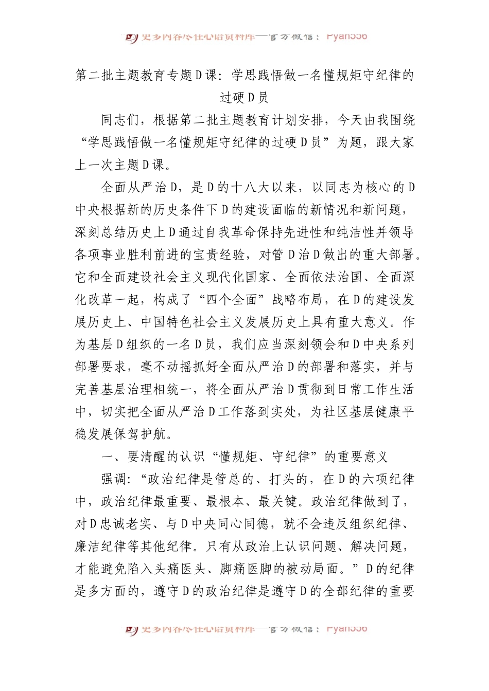 第二批主题教育专题党课：学思践悟+做一名懂规矩+守纪律的过硬党员.docx_第1页
