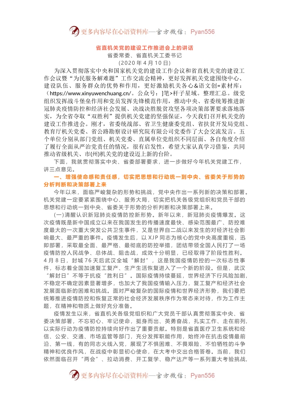 省直机关党的建设工作推进会上的讲话.docx_第1页
