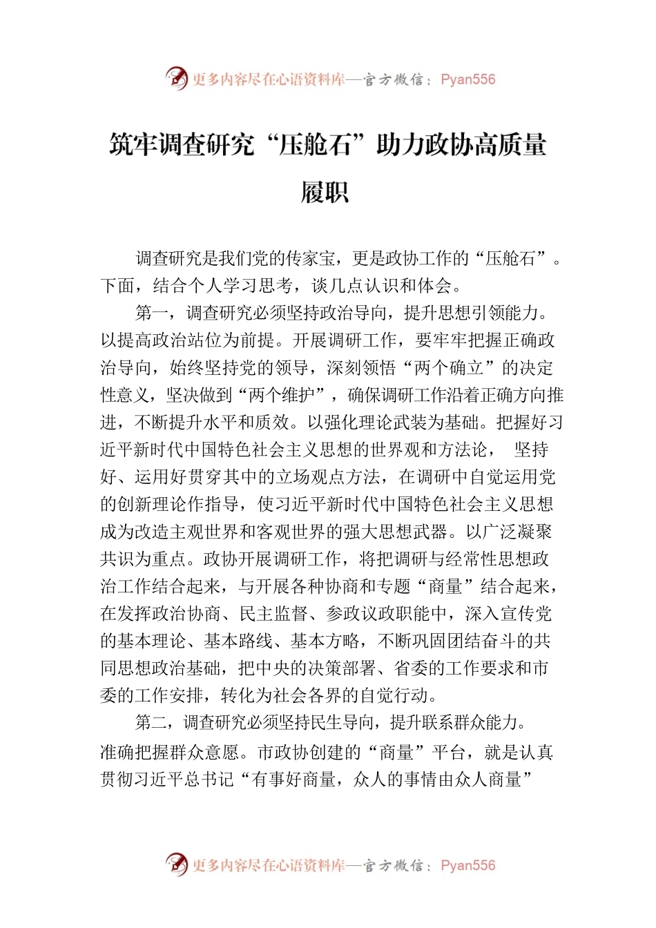 筑牢调查研究“压舱石”助力政协高质量履职.docx_第1页