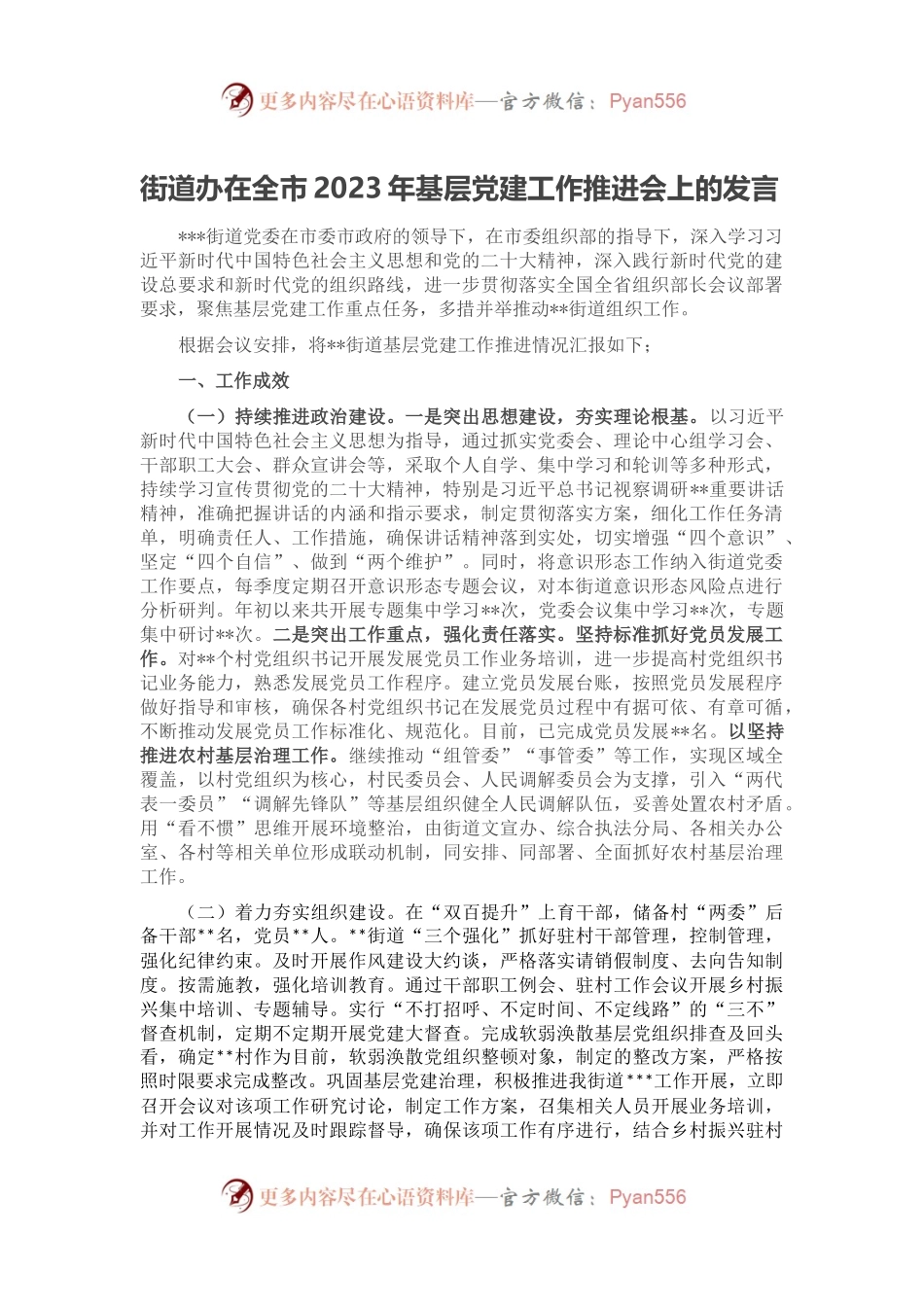 街道办在全市2023年基层党建工作推进会上的发言.docx_第1页