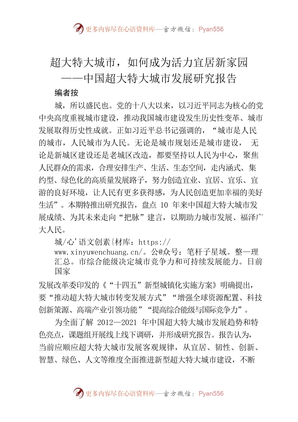 超大特大城市，如何成为活力宜居新家园——中国超大特大城市发展研究报告.docx_第1页