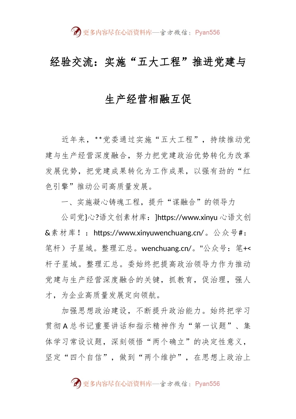 经验交流：实施“五大工程”推进党建与生产经营相融互促.docx_第1页