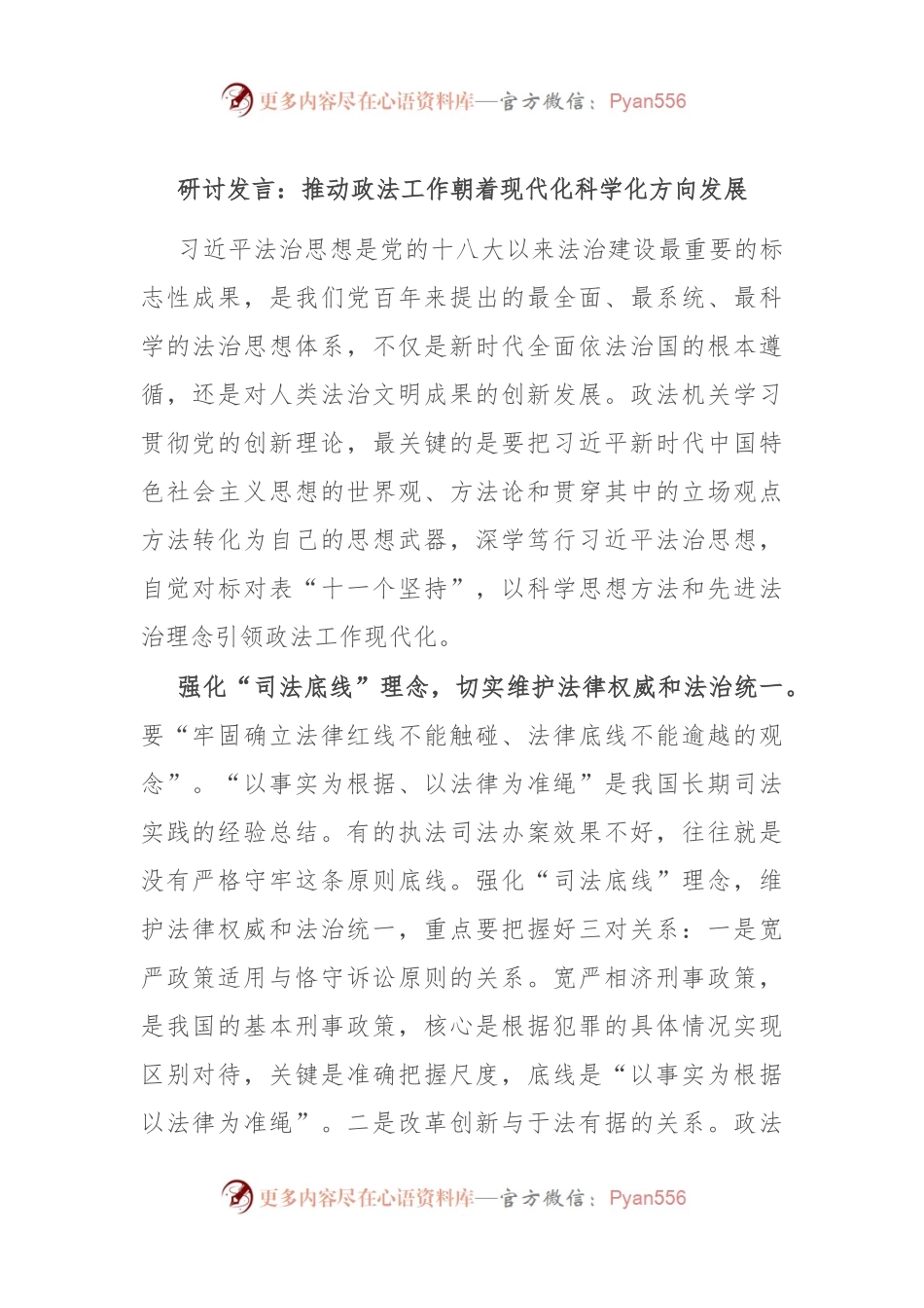 研讨发言：推动政法工作朝着现代化科学化方向发展.docx_第1页