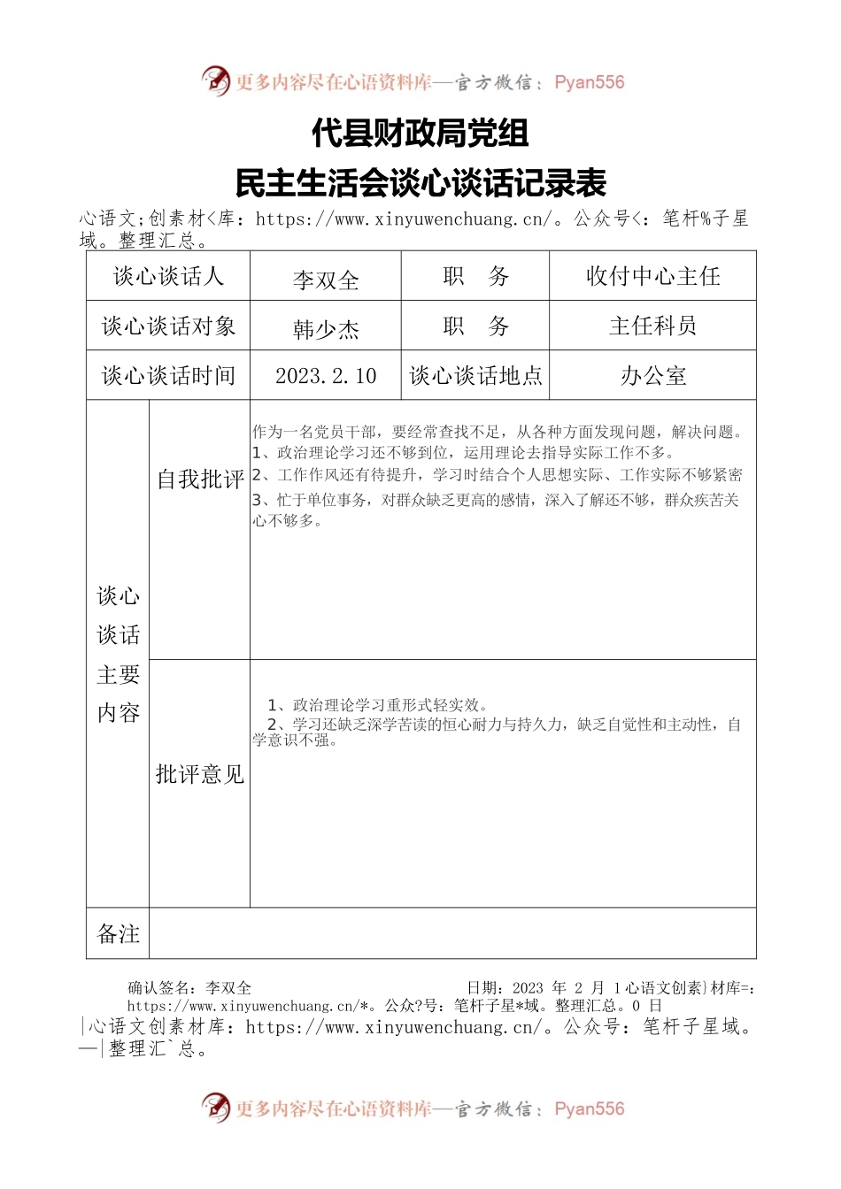 财政局党组民主生活会谈心谈话记录表.docx_第1页
