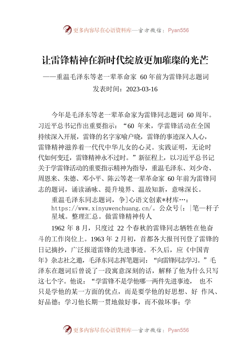 让雷锋精神在新时代绽放更加璀璨的光芒——重温毛泽东等老一辈革命家60年前为雷锋同志题词.docx_第1页