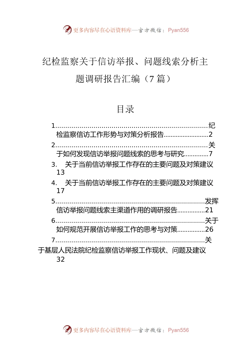 纪检监察关于信访举报、问题线索分析主题调研报告汇编（7篇）.docx_第1页