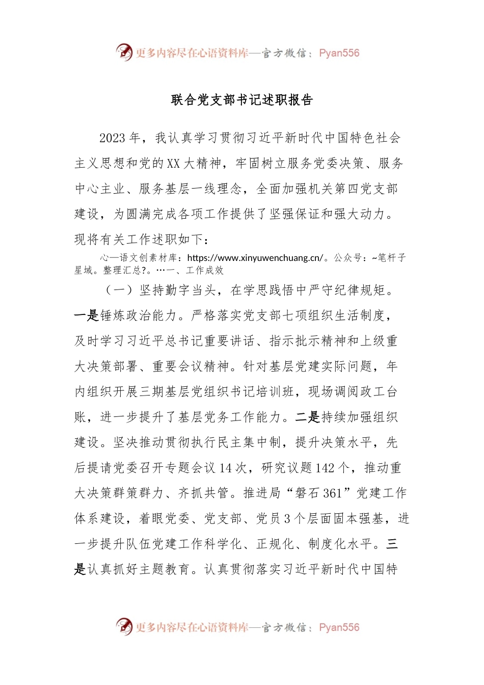 联合党支部书记述职报告.docx_第1页