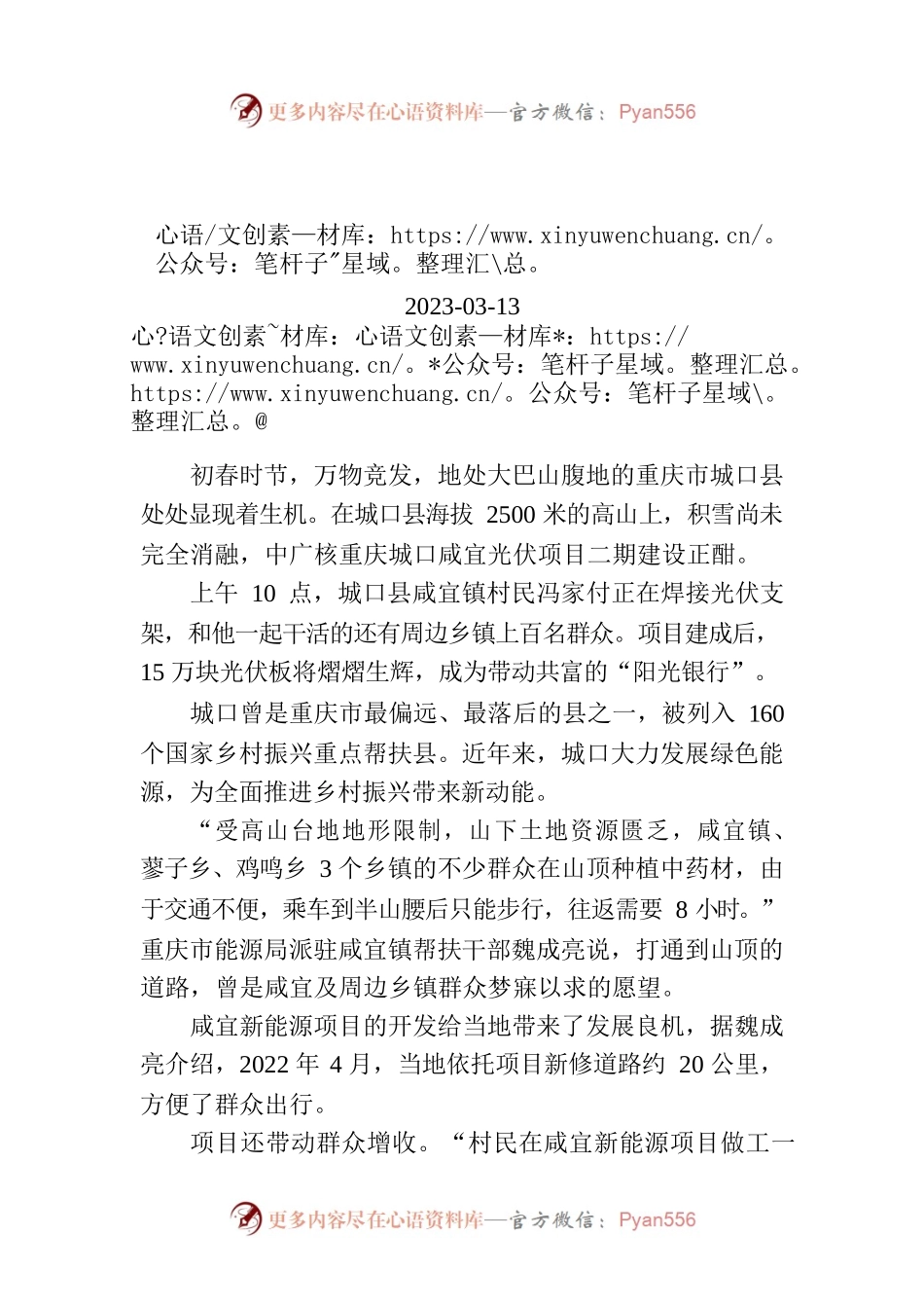 重庆城口：绿色能源“照亮”乡村振兴路.docx_第1页