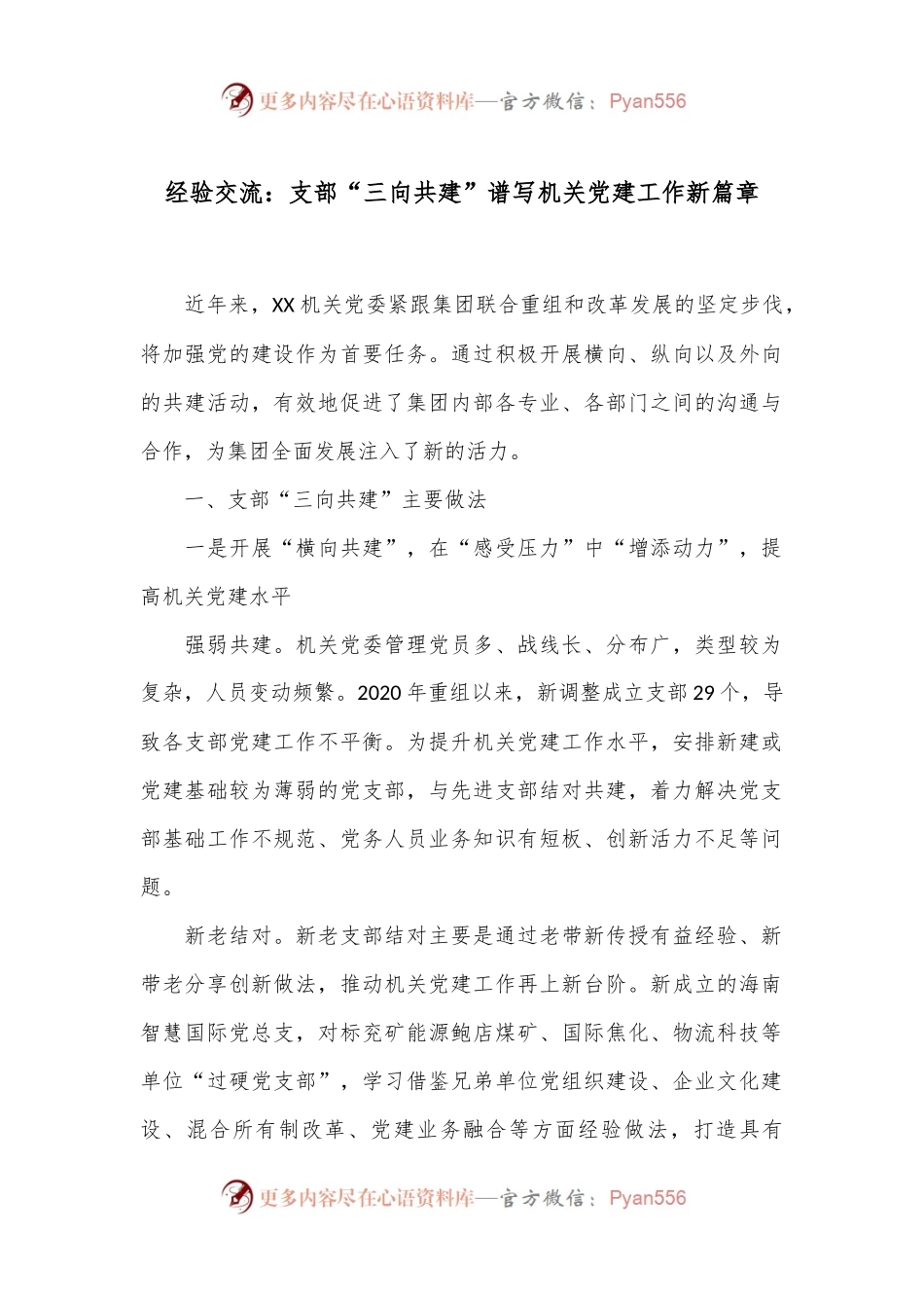 经验交流：支部“三向共建”谱写机关党建工作新篇章.docx_第1页