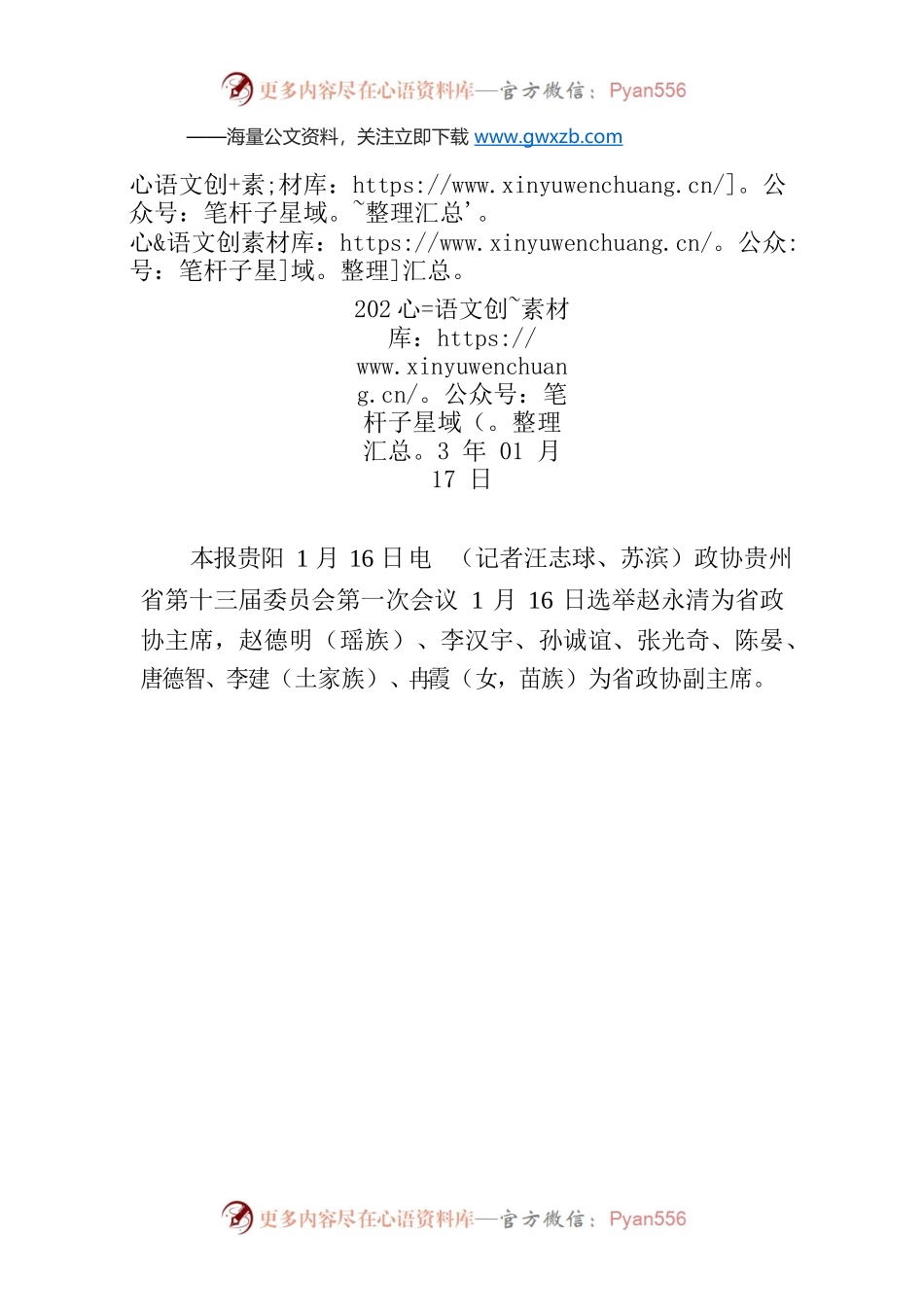 赵永清当选贵州省政协主席.docx_第1页