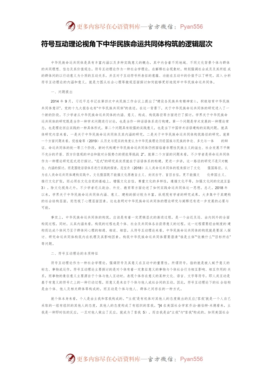 符号互动理论视角下中华民族命运共同体构筑的逻辑层次.docx_第1页