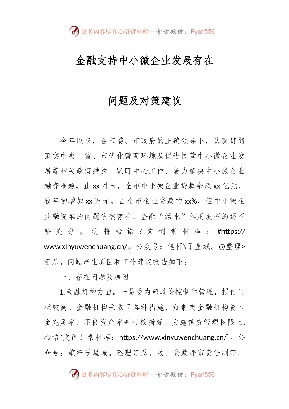 金融支持中小微企业发展存在问题及对策建议.docx_第1页