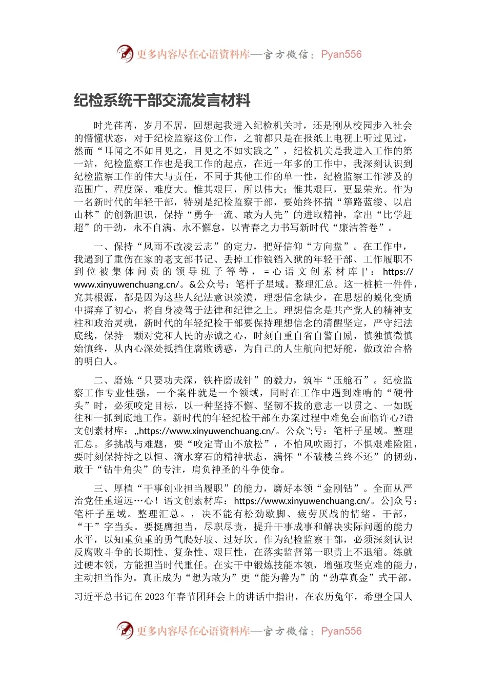 纪检系统干部交流发言材料.docx_第1页