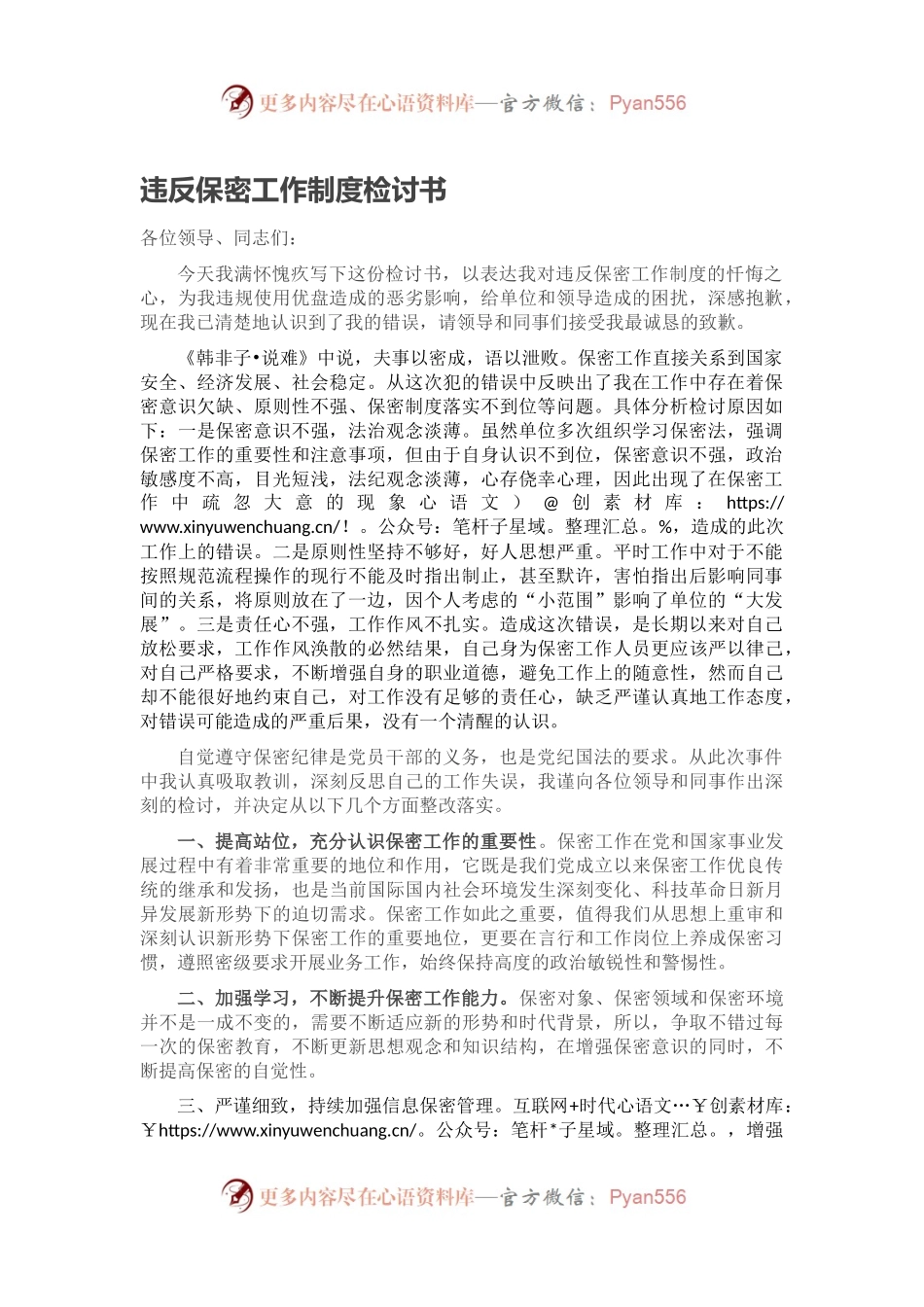 违反保密工作制度检讨书.docx_第1页