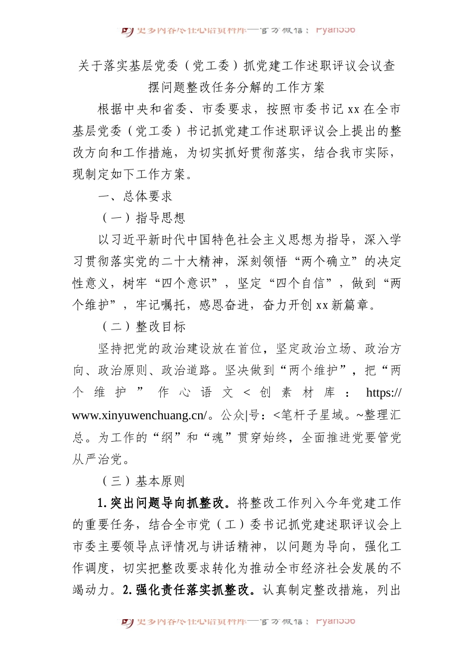 落实抓党建工作述职评议会议查摆问题整改任务分解的工作方案2500字.docx_第1页