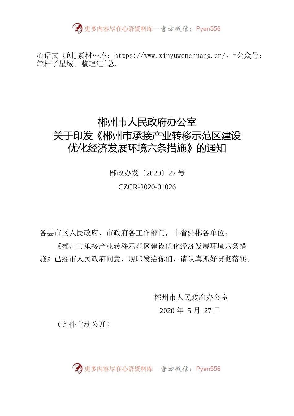 郴政办发〔2020〕27号关于印发《郴州市承接产业转移示范区建设优化经济发展环境六条措施》的通知.docx_第1页