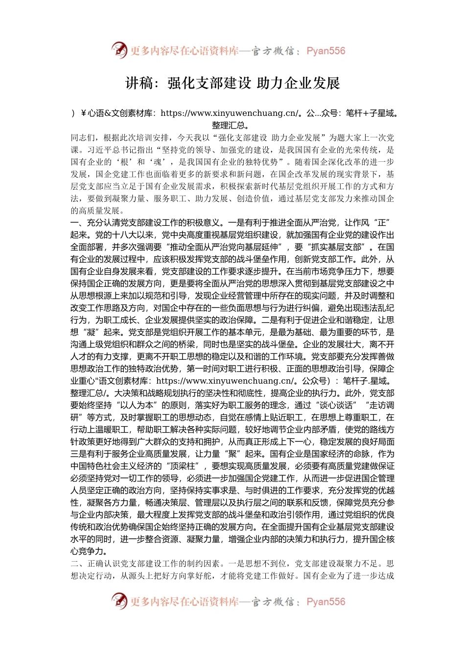 讲稿：强化支部建设 助力企业发展.docx_第1页