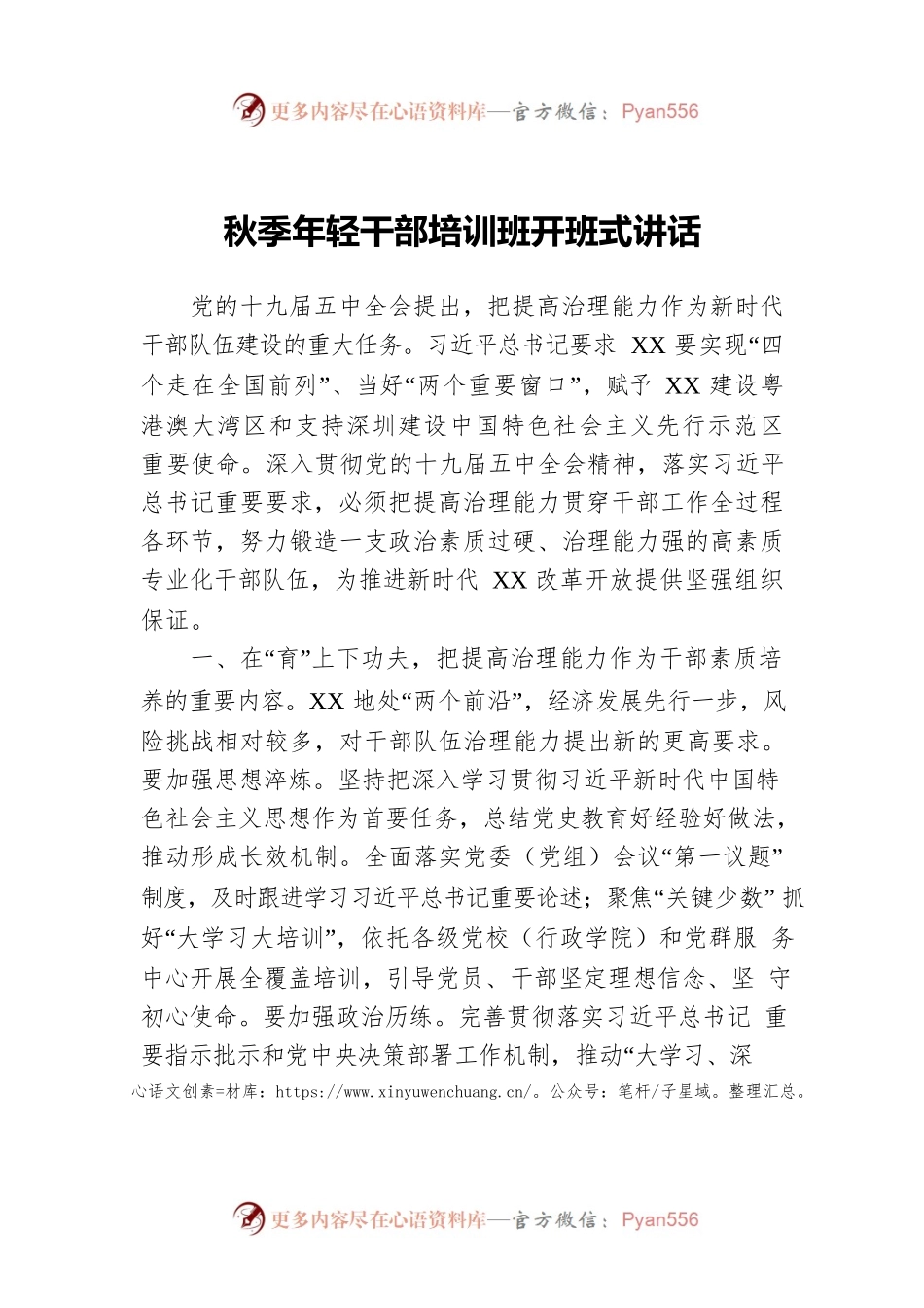 秋季年轻干部培训班开班式讲话.docx_第1页