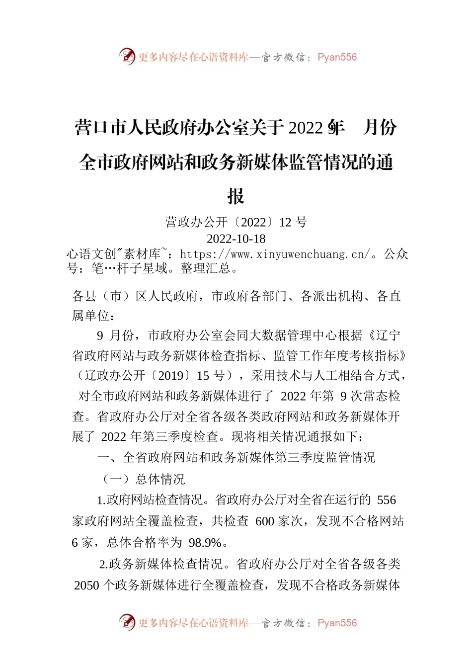 营口市人民政府办公室关于2022年9月份全市政府网站和政务新媒体监管情况的通报.docx_第1页