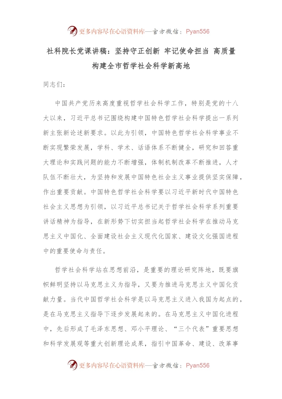 社科院长党课讲稿：坚持守正创新 牢记使命担当 高质量构建全市哲学社会科学新高地.docx_第1页