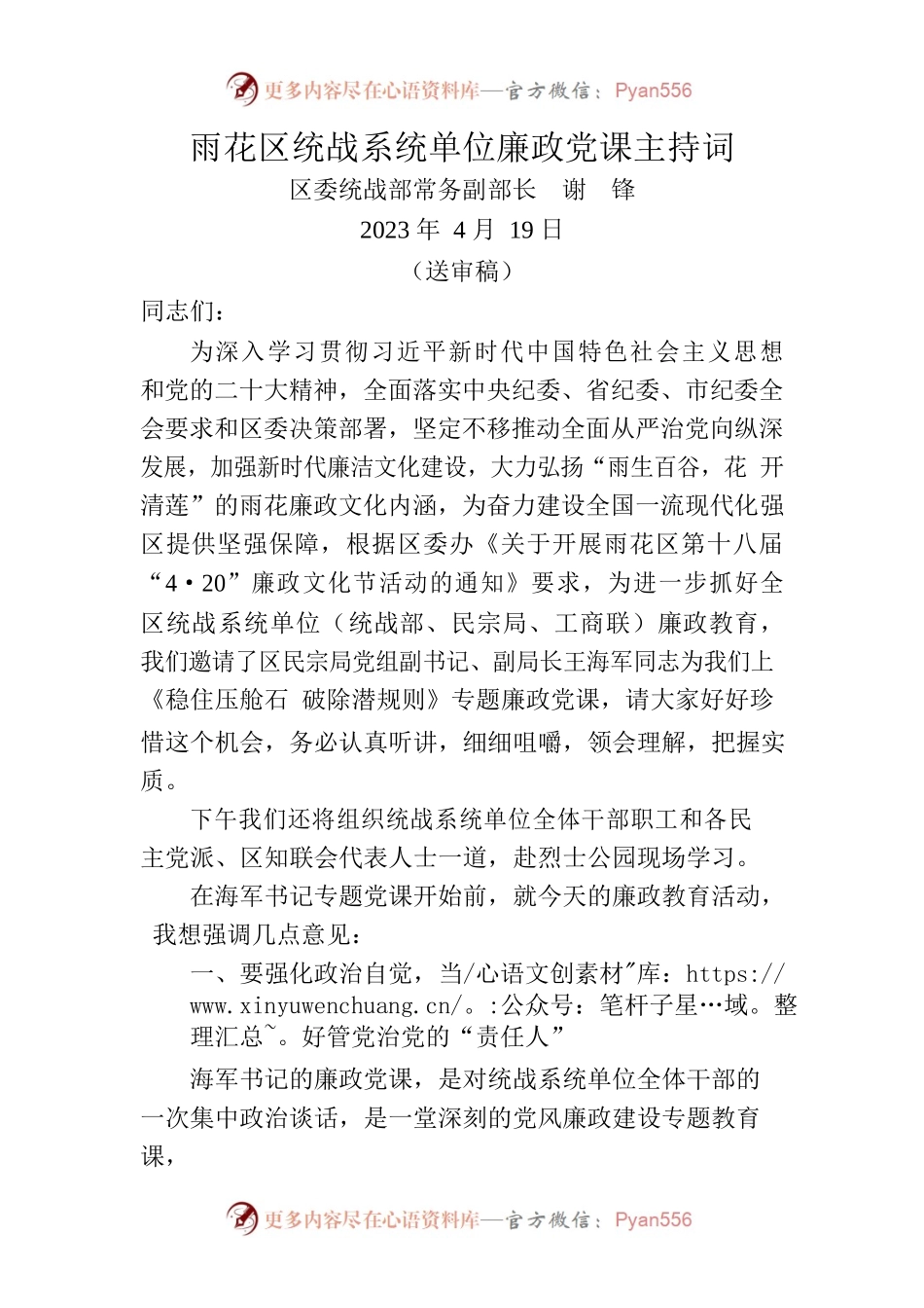 统战系统单位廉政党课主持词.docx_第1页