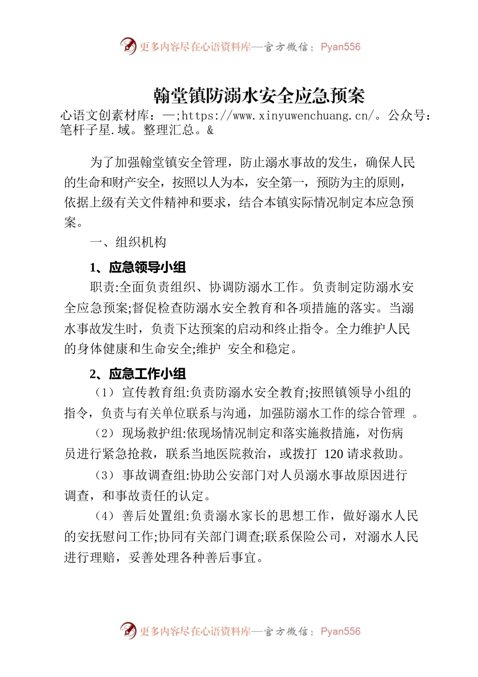 翰堂镇防溺水安全应急预案.docx_第1页