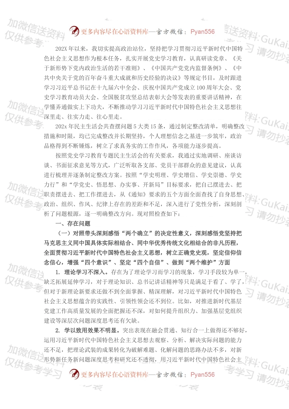 组织委员党史学习教育专题民主生活会对照检查材料（镇级党委）.docx_第1页