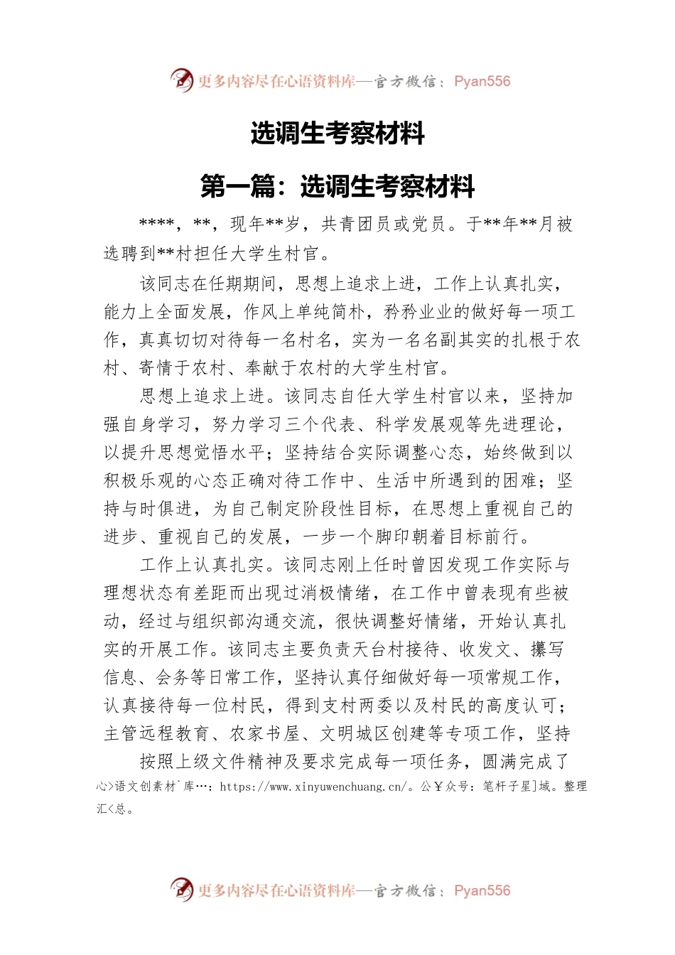 选调生考察材料.docx_第1页