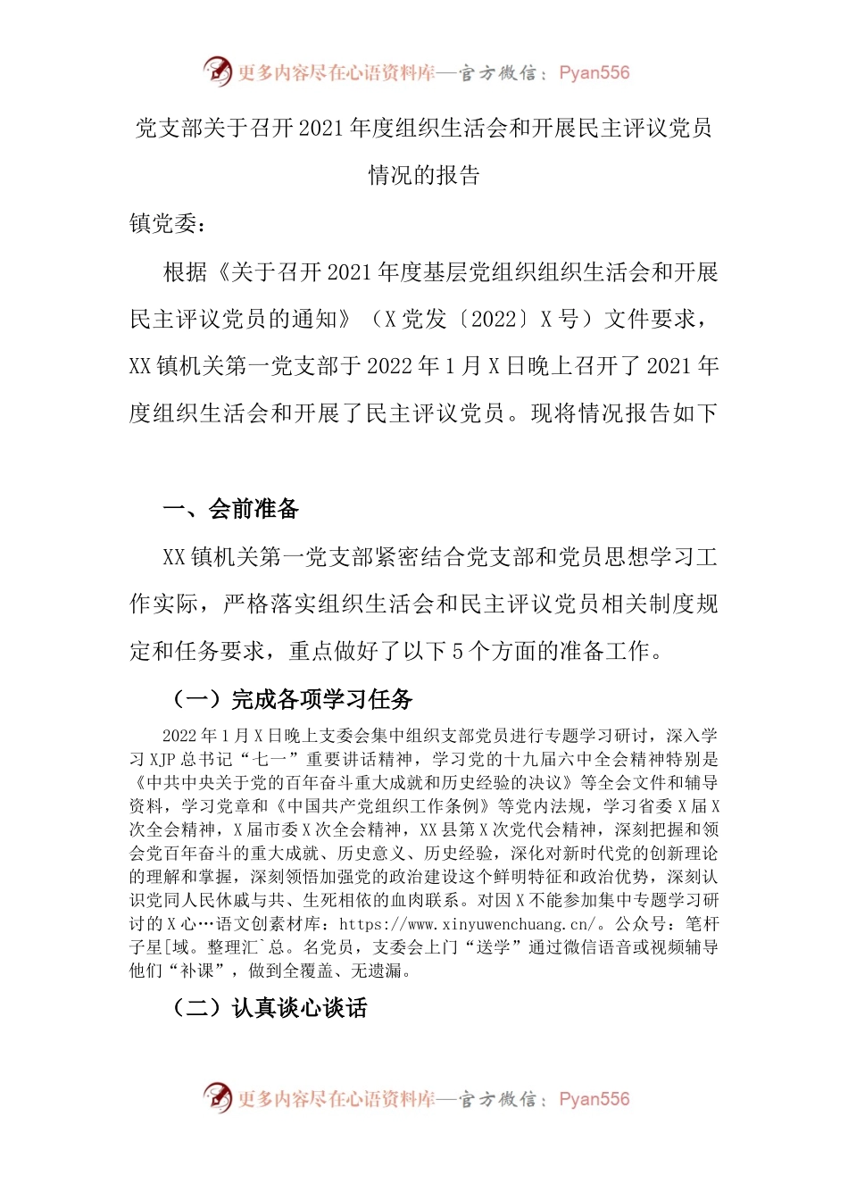 组织会12情况报告2021年度组织生活会和开展民主评议党员情况的报告.docx_第1页