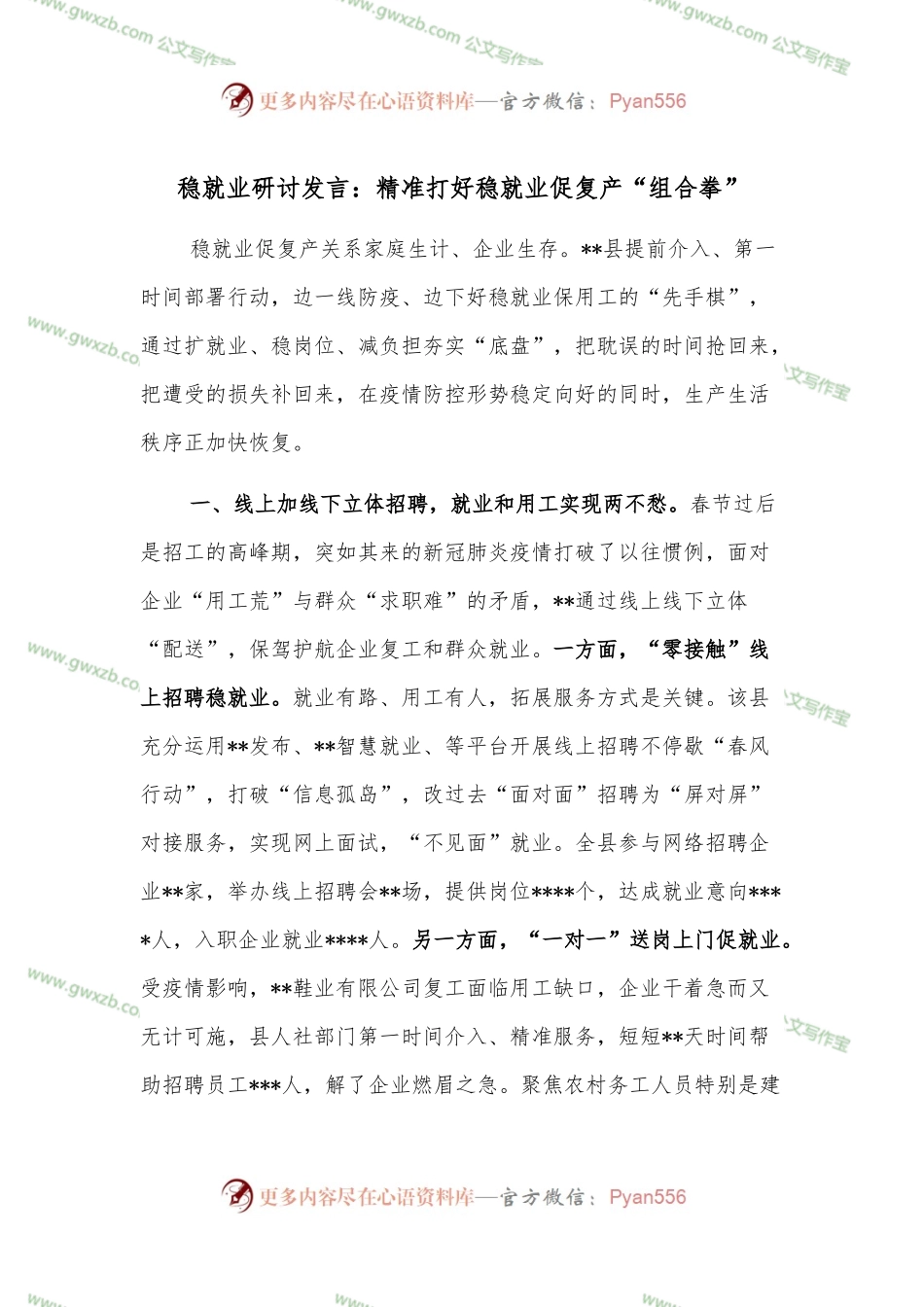 稳就业研讨发言：精准打好稳就业促复产“组合拳”.docx_第1页