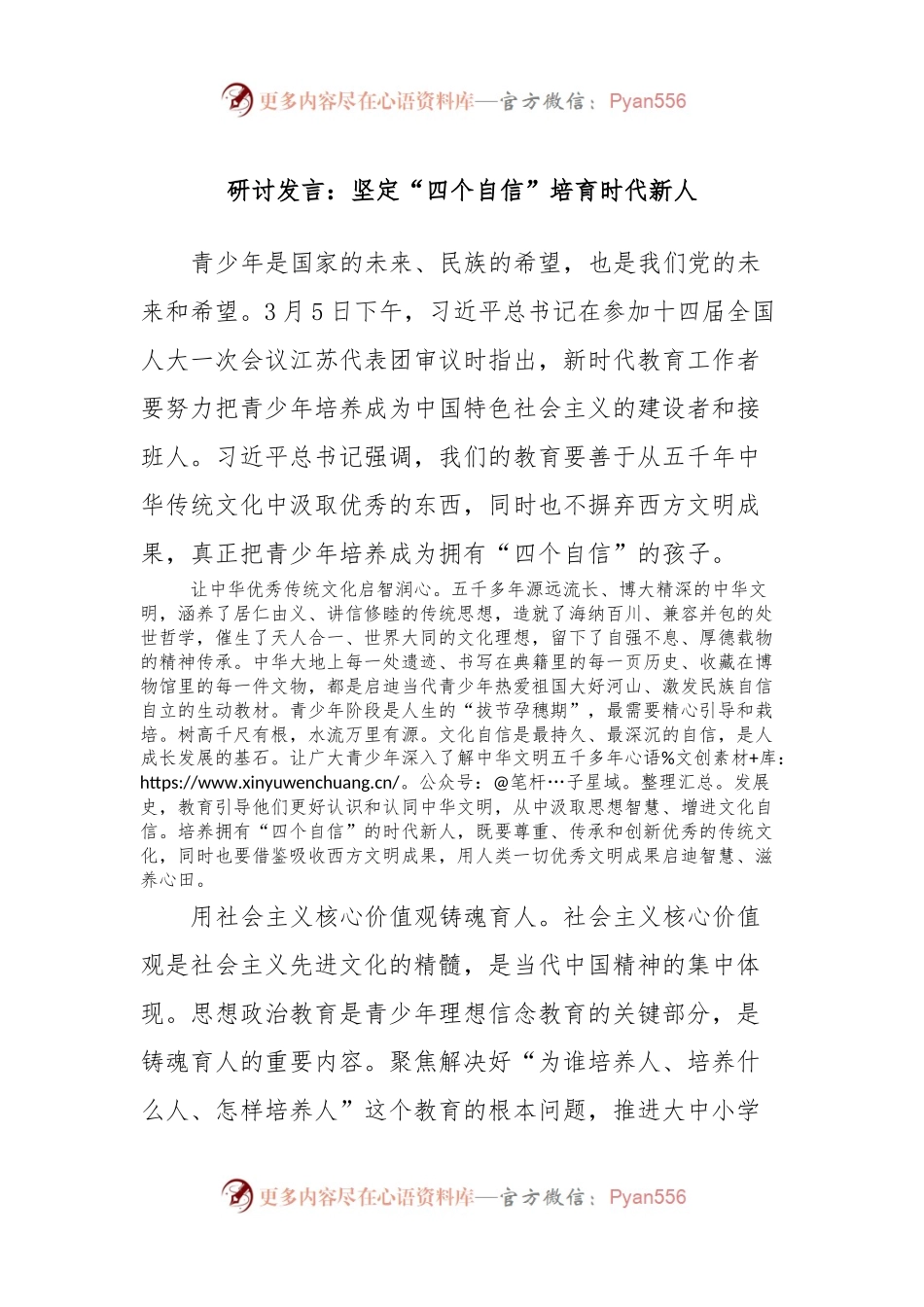 研讨发言：坚定“四个自信”培育时代新人.docx_第1页