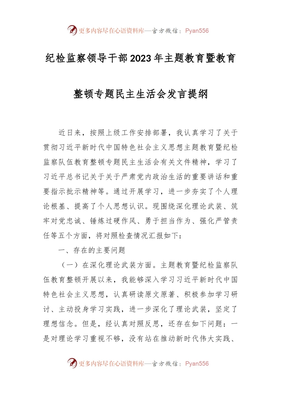 纪检监察领导干部2023年主题教育暨教育整顿专题民主生活会发言稿提纲.docx_第1页
