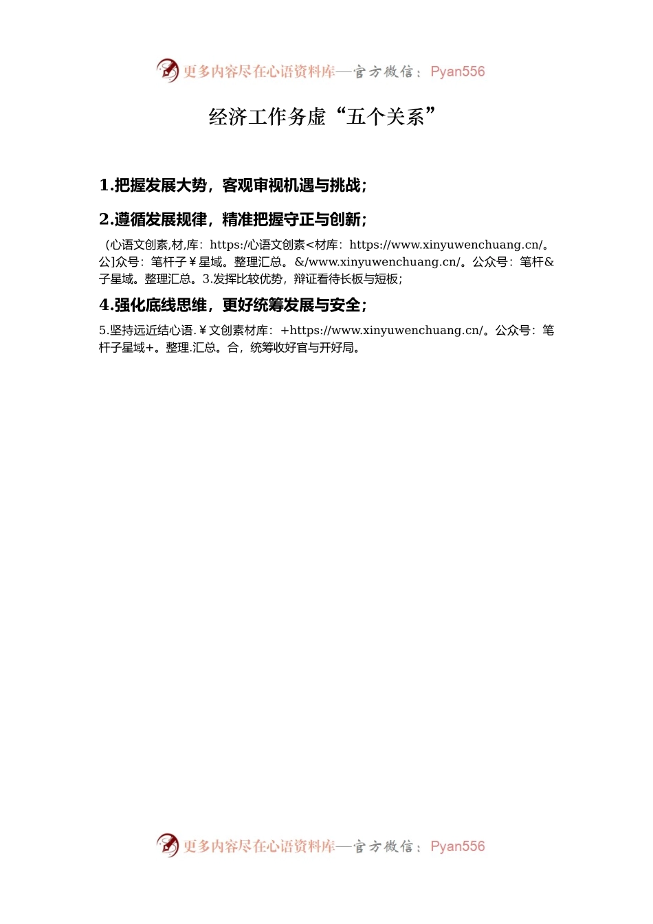 经济工作务虚“五个关系”.docx_第1页