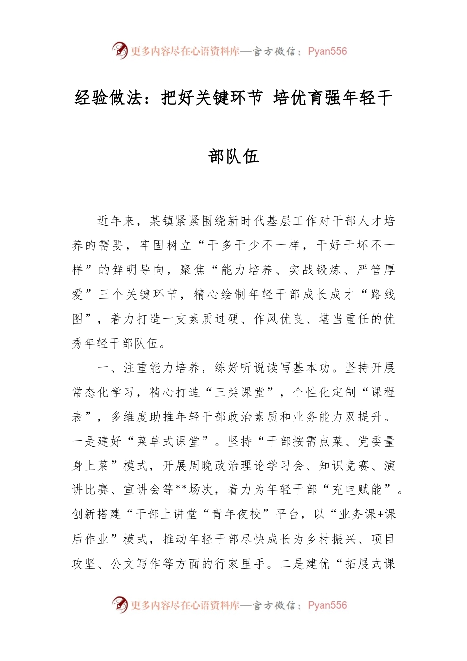 经验做法：把好关键环节 培优育强年轻干部队伍.docx_第1页