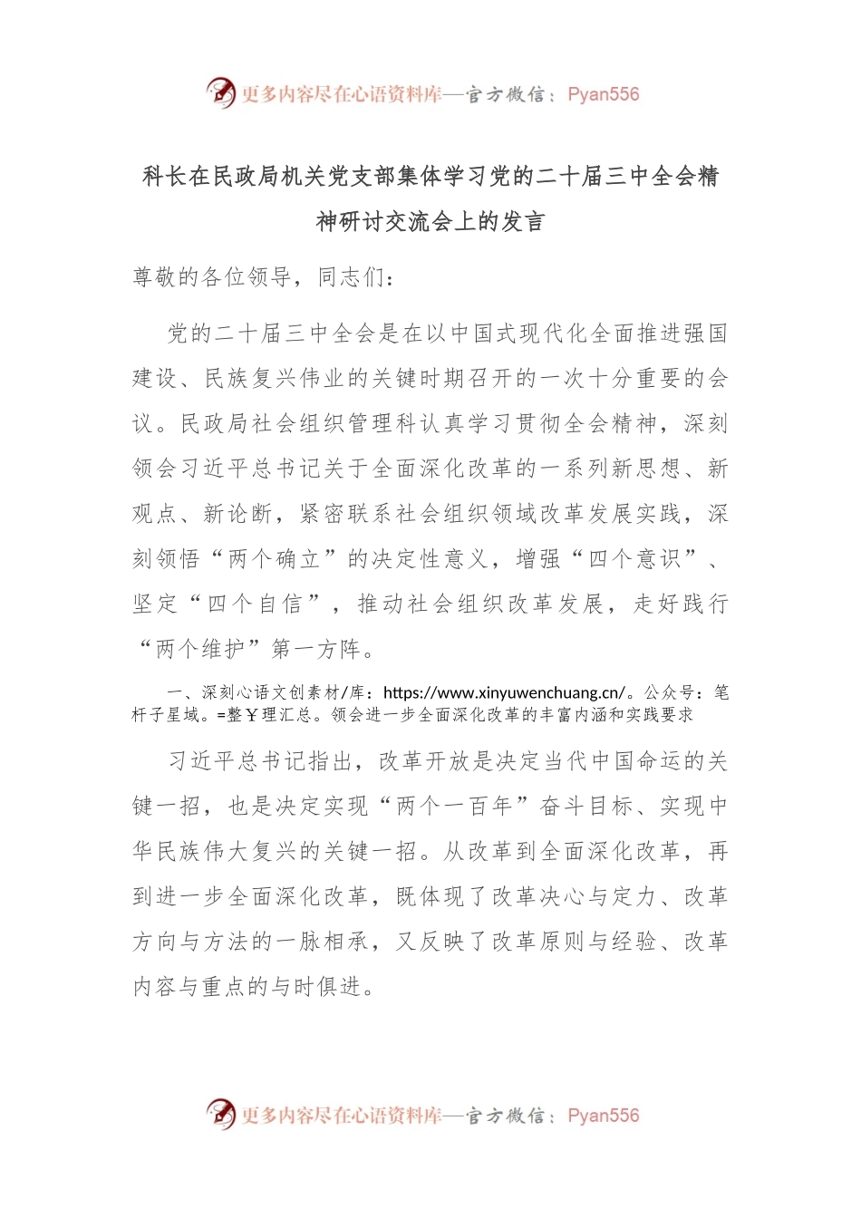 科长在民政局机关党支部集体学习党的二十届三中全会精神研讨交流会上的发言.docx_第1页