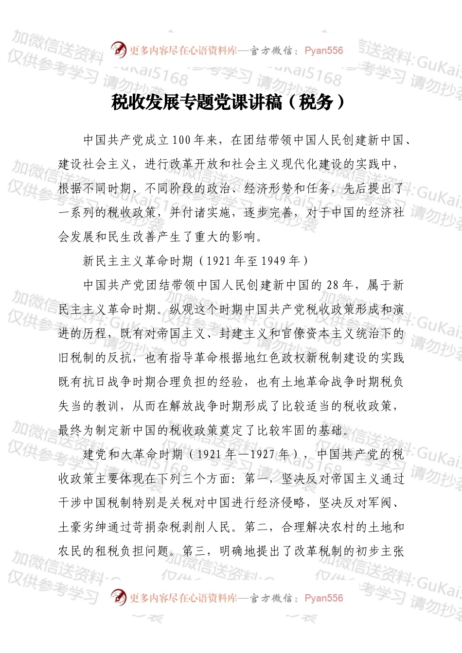 税收发展专题党课讲稿（税务）.docx_第1页