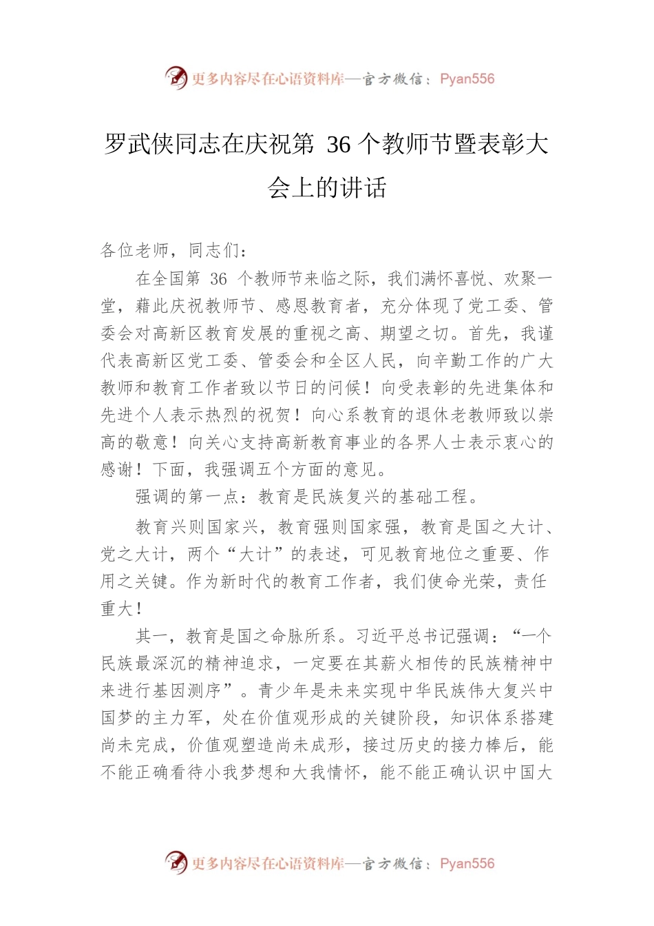 罗武侠同志在庆祝第36个教师节暨表彰大会上的讲话.docx_第1页
