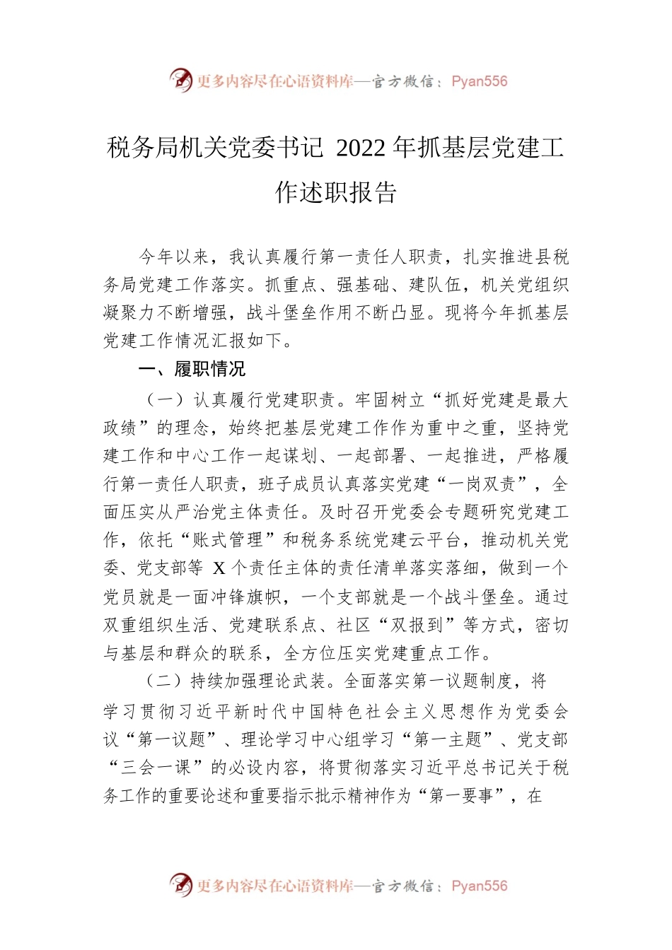 税务局机关党委书记2022年抓基层党建工作述职报告.docx_第1页
