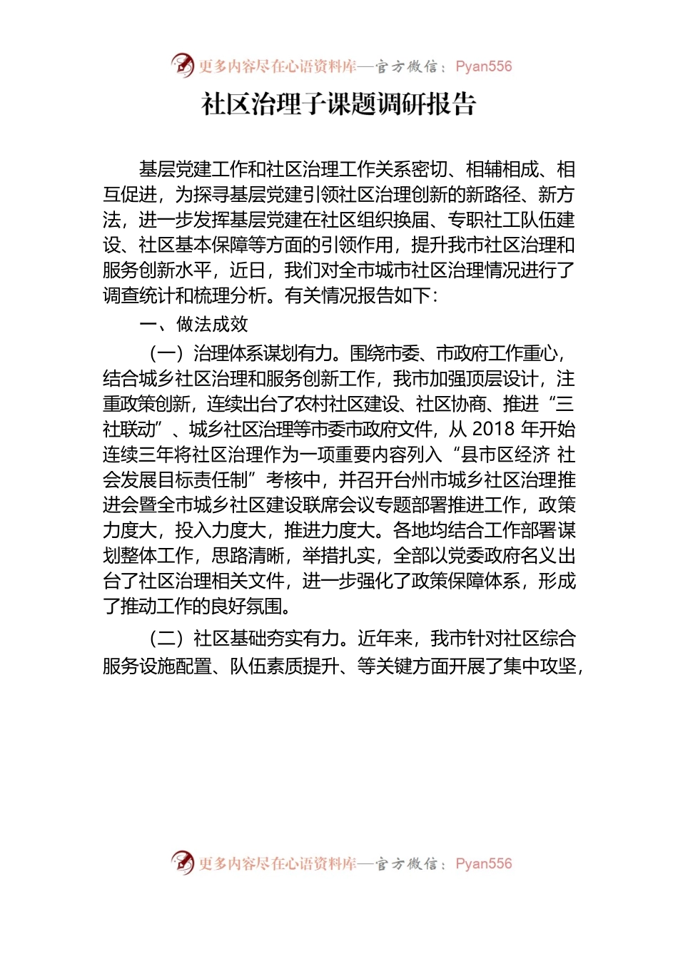 社区治理子课题调研报告.docx_第1页