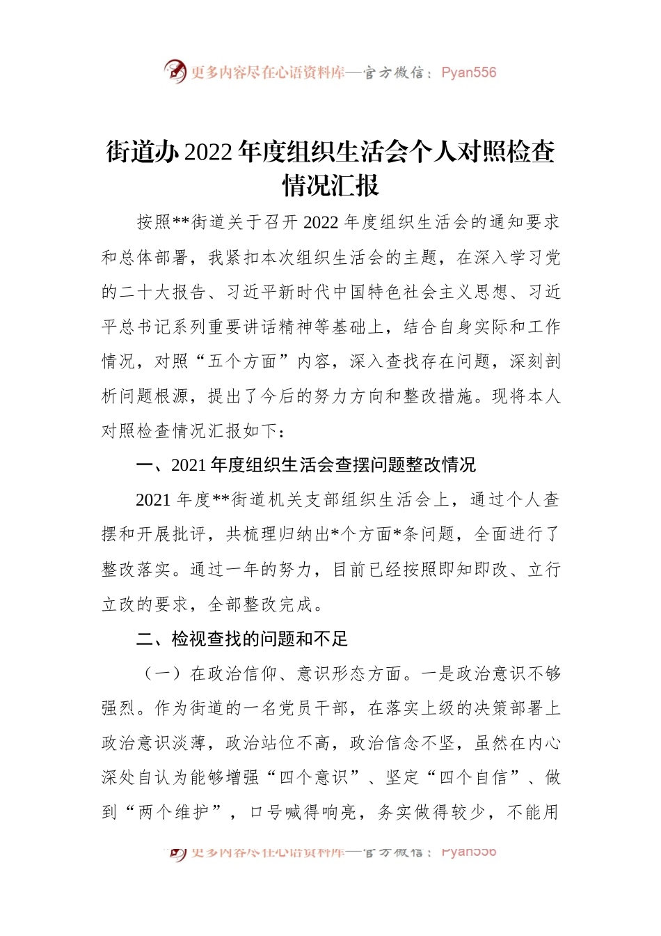 街道办2022年度组织生活会个人对照检查情况汇报.docx_第1页