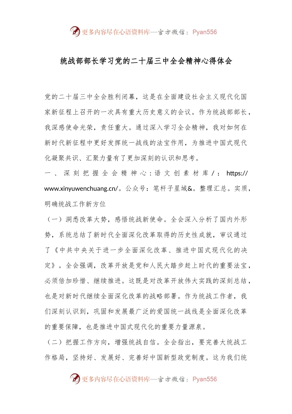 统战部部长学习党的二十届三中全会精神心得体会.docx_第1页