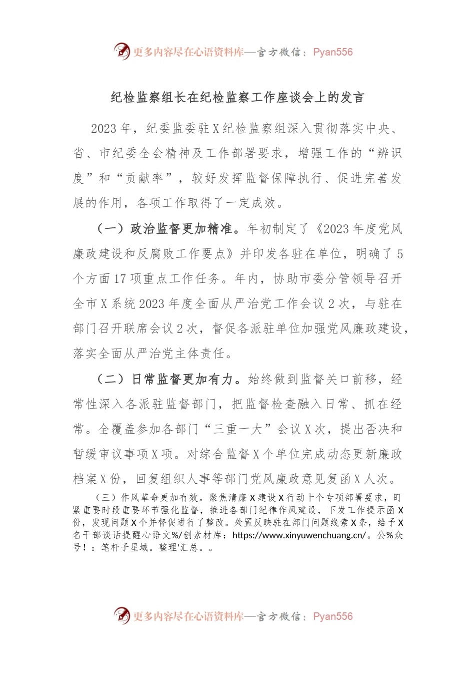 纪检监察组长在纪检监察工作座谈会上的发言稿.docx_第1页