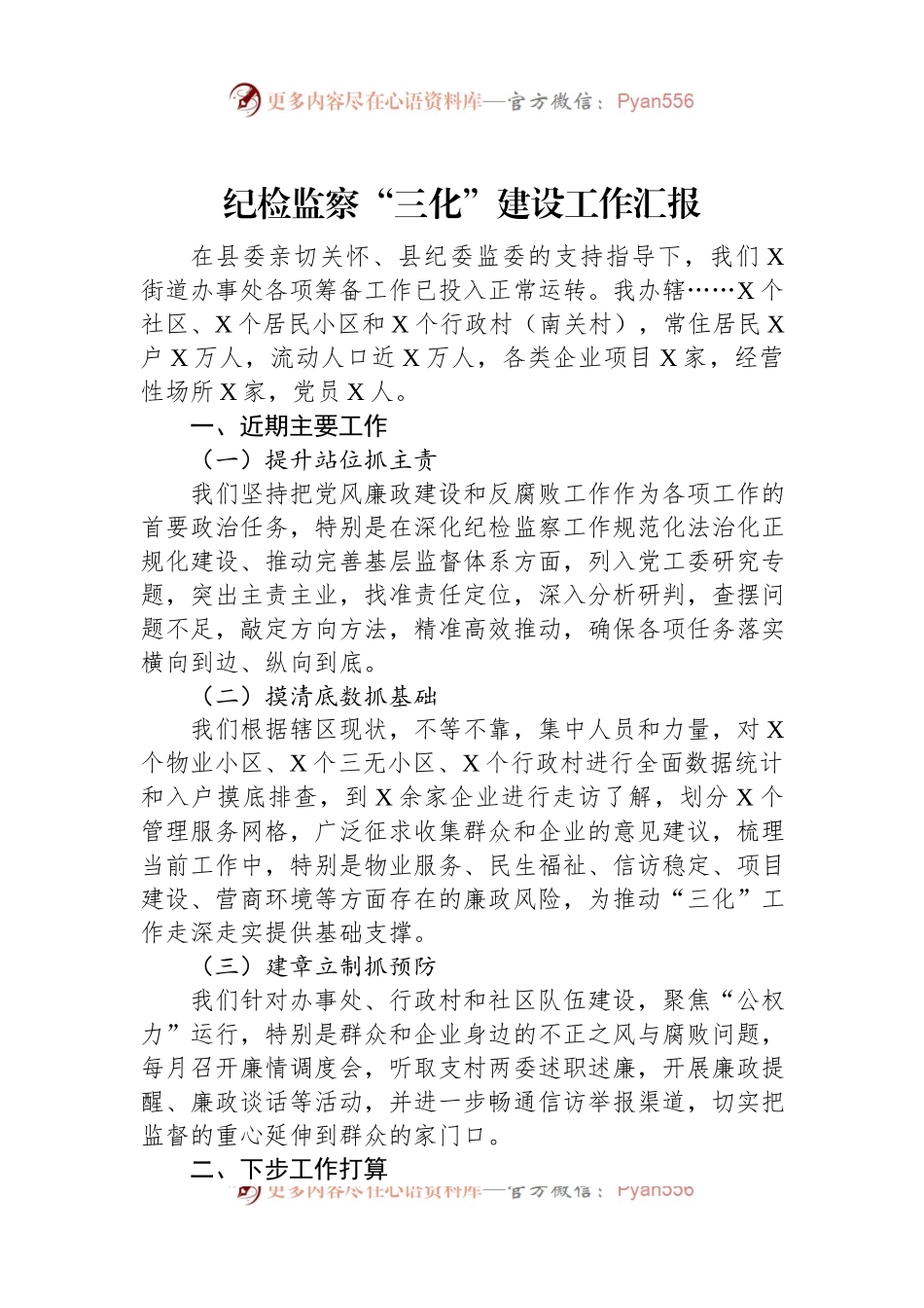 纪检监察“三化”建设工作汇报.docx_第1页
