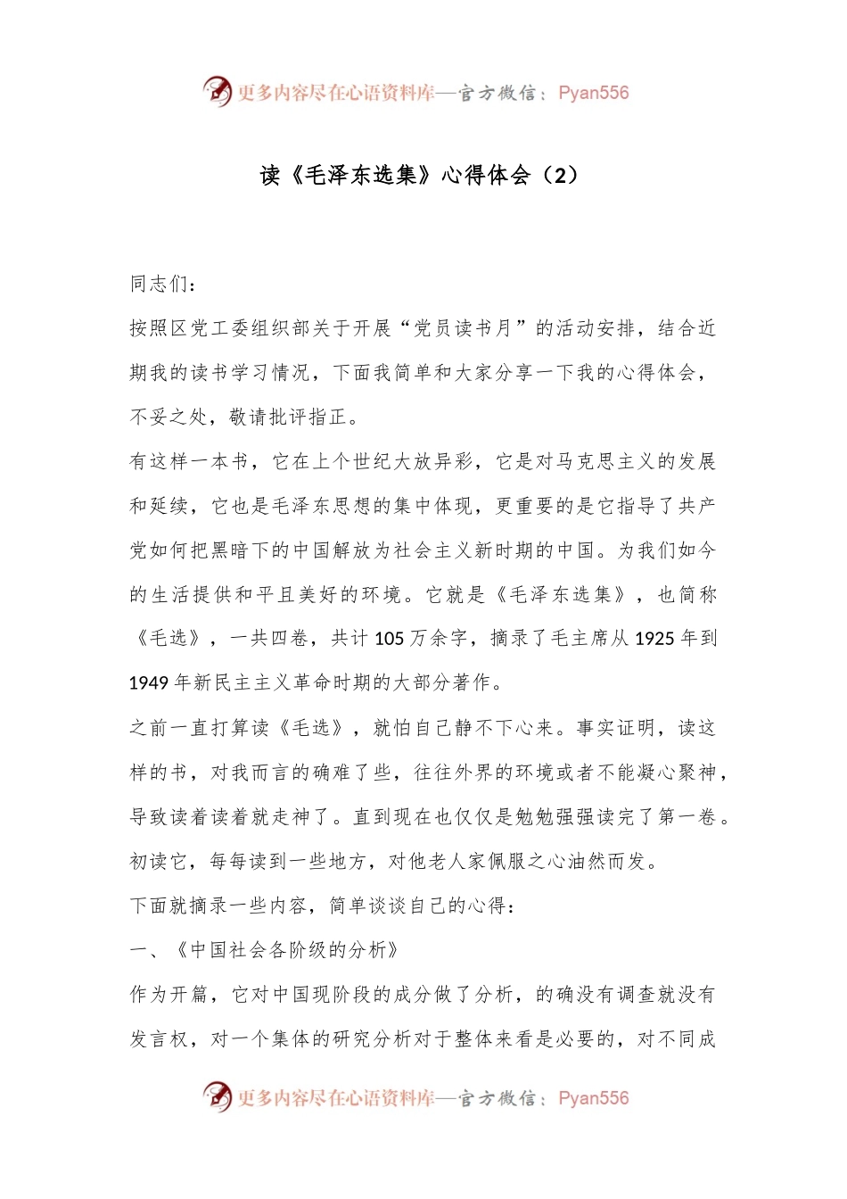 读《毛泽东选集》心得体会（2）.docx_第1页
