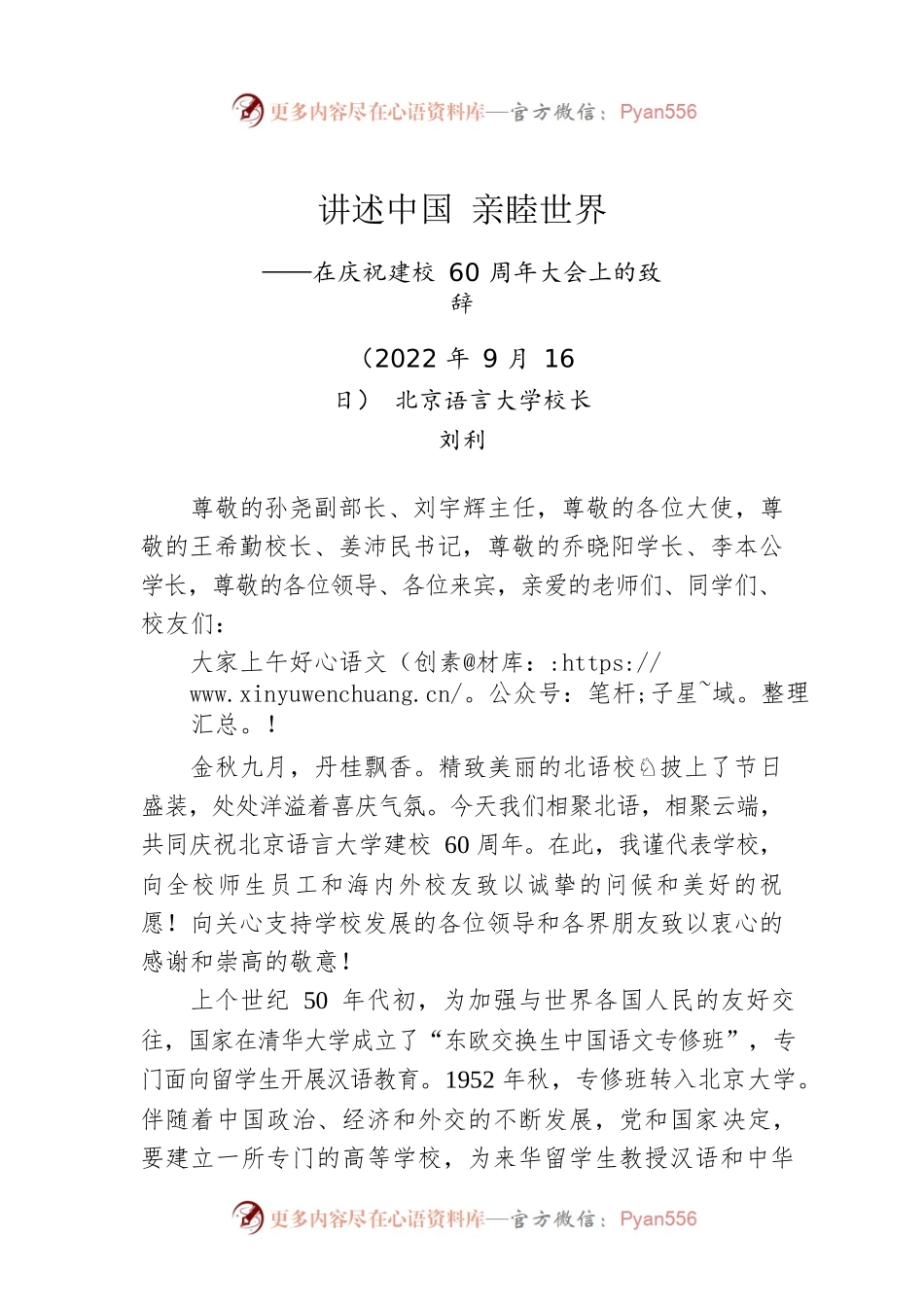讲述中国 亲睦世界——在庆祝建校60周年大会上的致辞（20220916）.docx_第1页