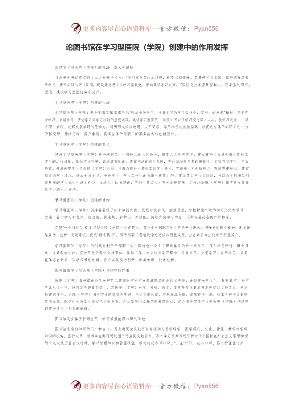论图书馆在学习型医院（学院）创建中的作用发挥.docx_第1页