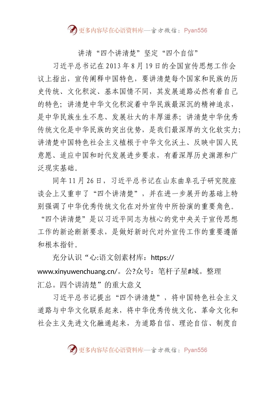 讲清四个讲清楚坚定四个自信4500.docx_第1页